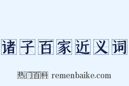 诸子百家近义词是什么意思的图片